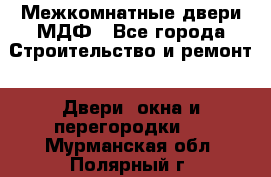 Межкомнатные двери МДФ - Все города Строительство и ремонт » Двери, окна и перегородки   . Мурманская обл.,Полярный г.